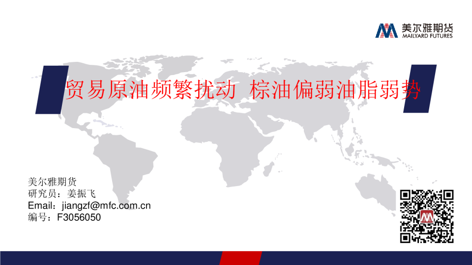 贸易原油频繁扰动，棕油偏弱油脂弱势