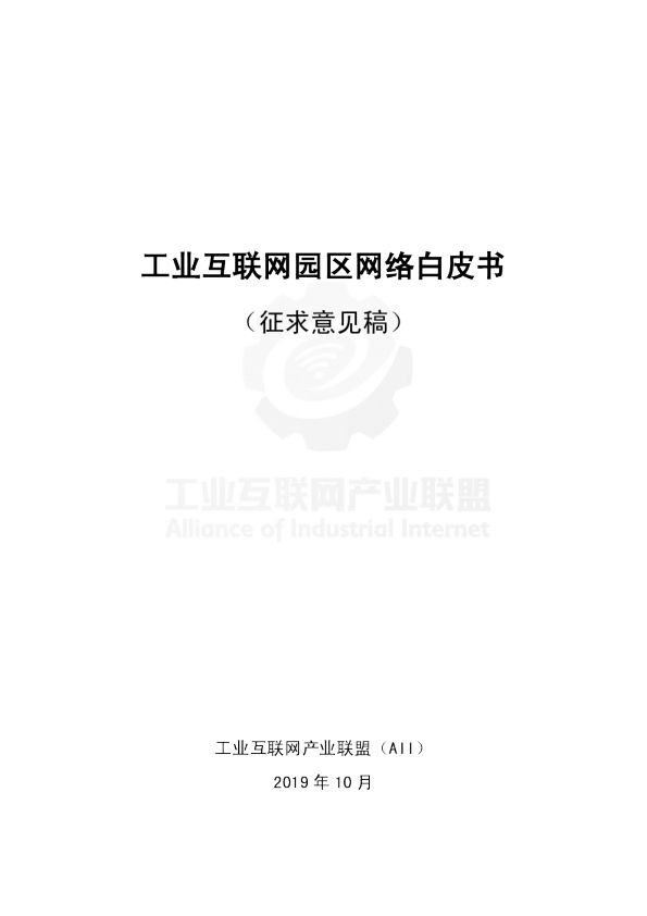工业互联网园区网络白皮书（征求意见稿）