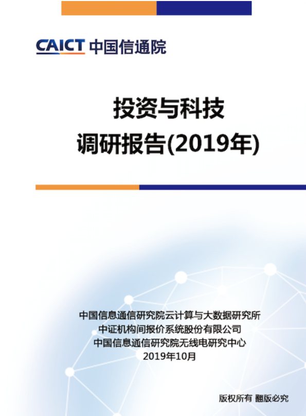 2019年投资与科技调研报告