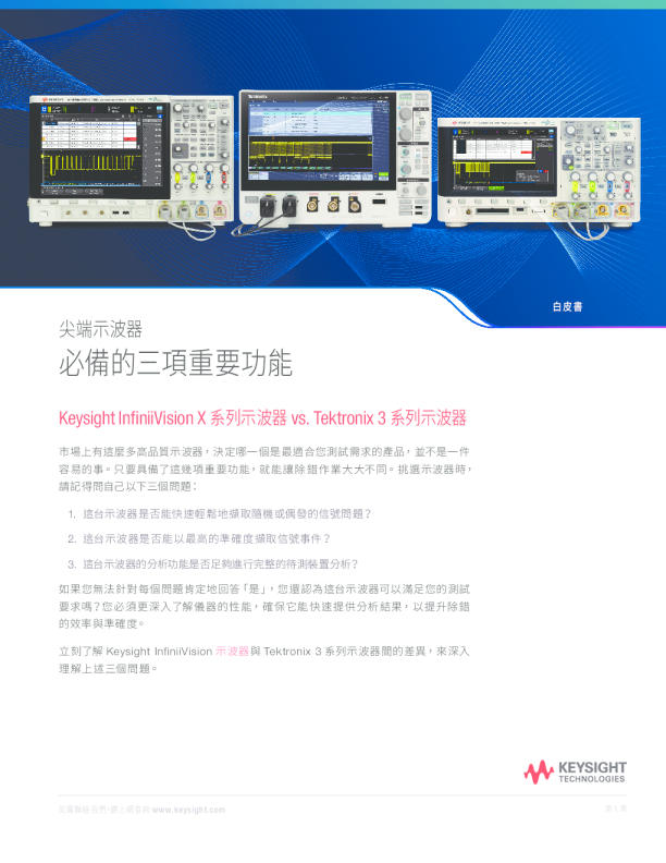 尖端示波器必備的三項重要功能