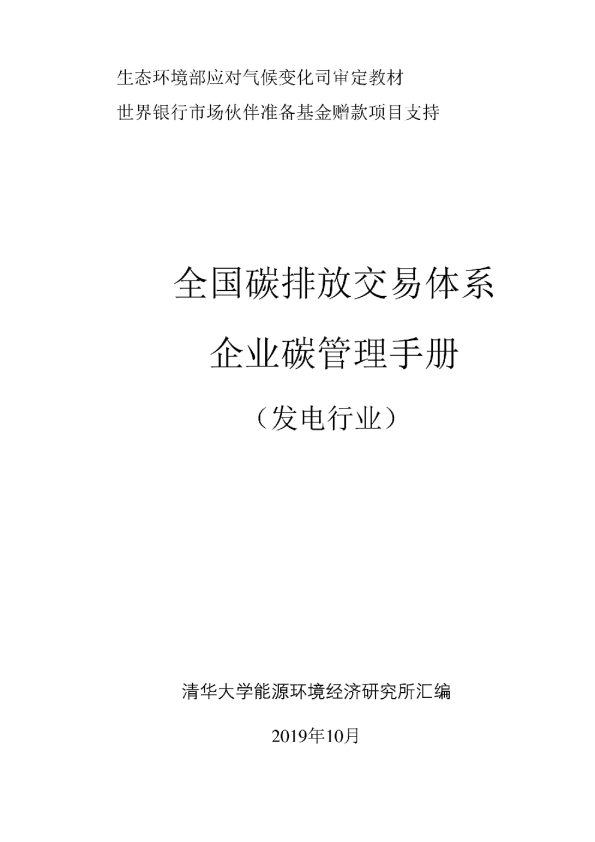 清华大学企业碳管理手册