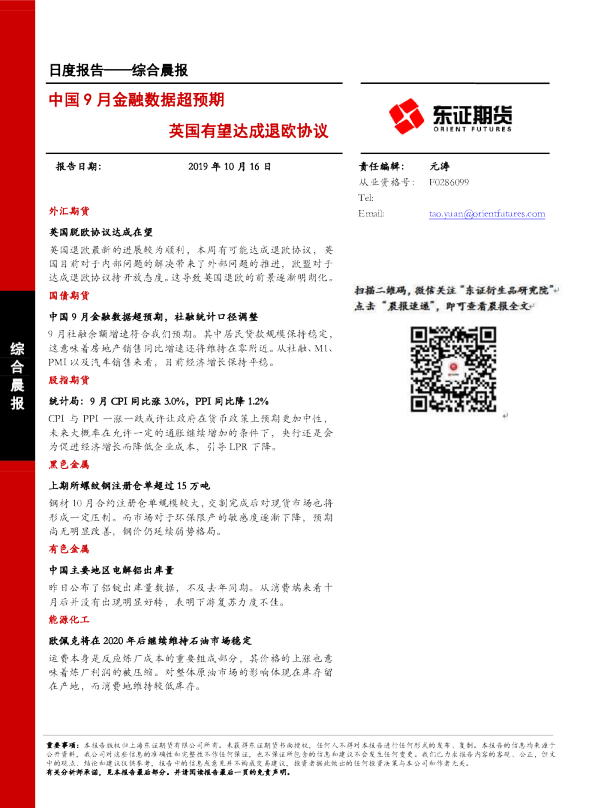 中国9月金融数据超预期，英国有望达成退欧协议