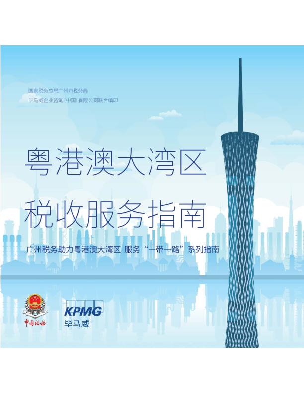 粤港澳大湾区税收服务指南