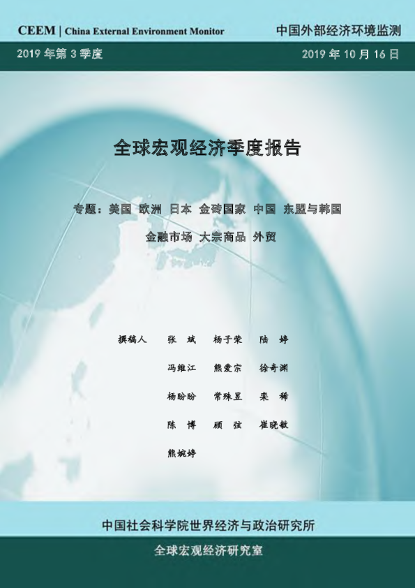 2019年秋季全球宏观经济季度报告