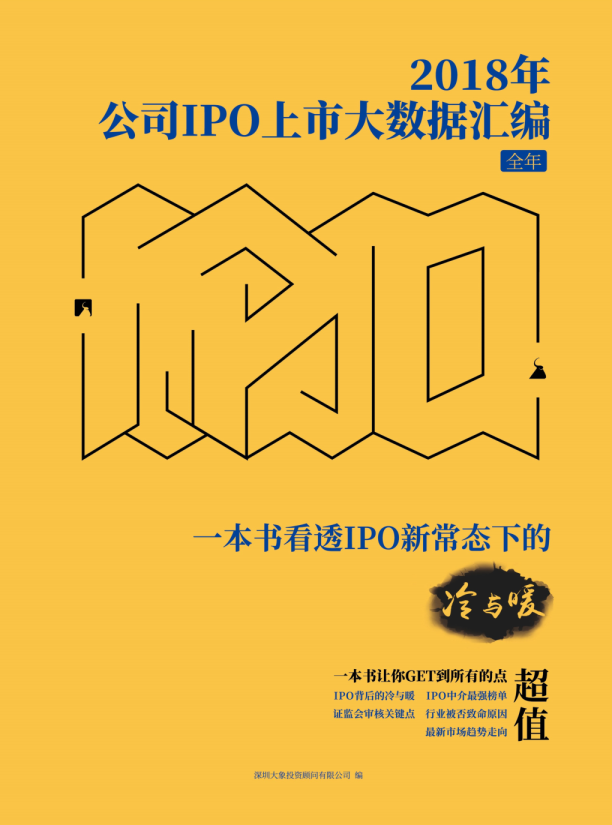 大象IPO 《2018年公司IPO上市大数据汇编》
