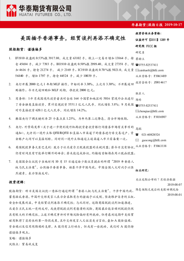 股指日报：美国插手香港事务，经贸谈判再添不确定性