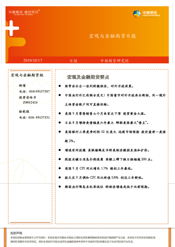 宏观与金融期货日报