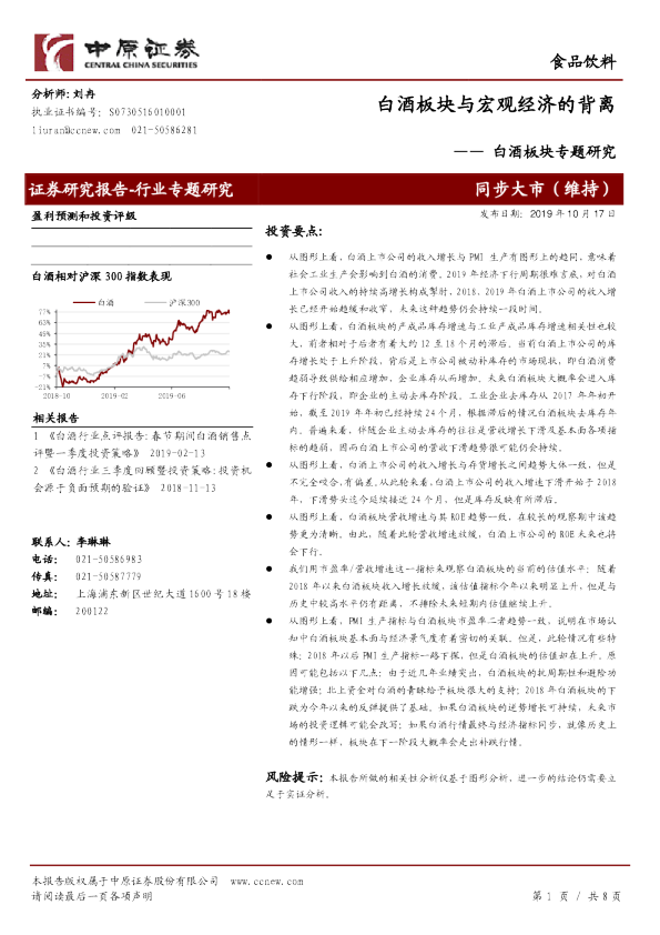 白酒板块专题研究：白酒板块与宏观经济的背离
