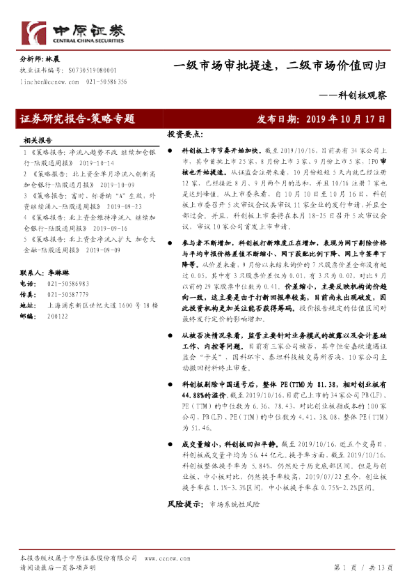 科创板观察：一级市场审批提速，二级市场价值回归