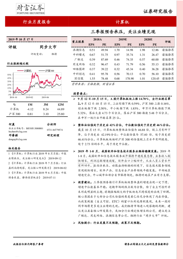 计算机行业：三季报预告承压，关注业绩兑现