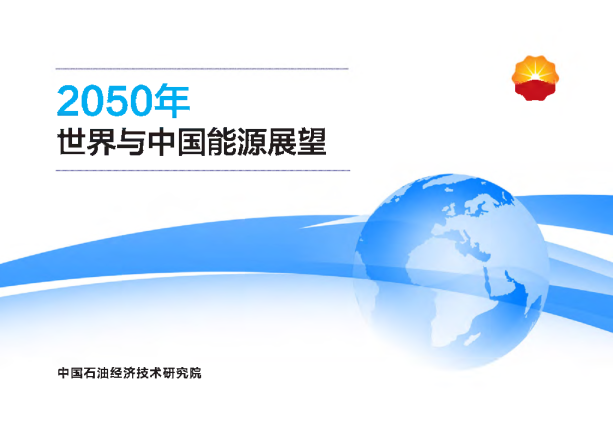 2050年世界与中国能源展望