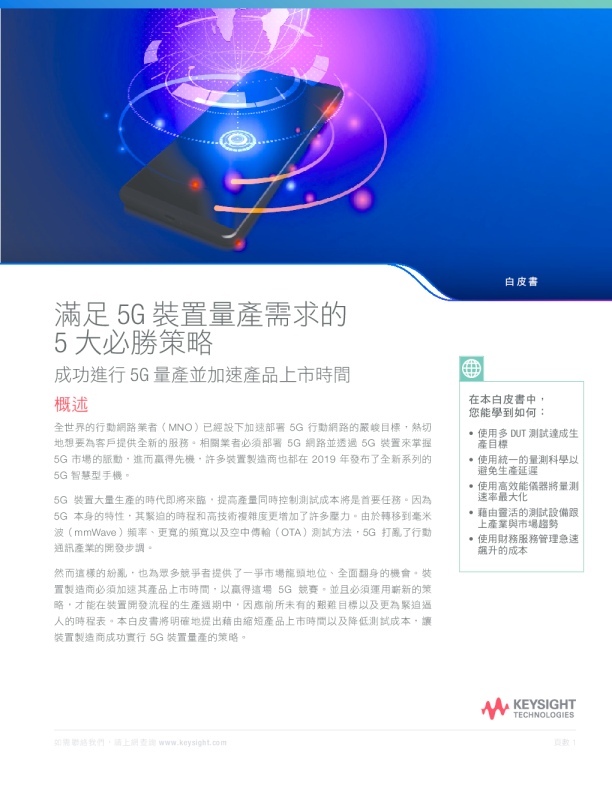 滿足 5G 裝置量產需求的 5 大必勝策略