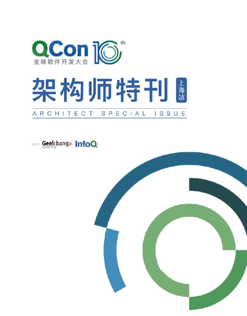 架构师特刊：QCon 上海 2019