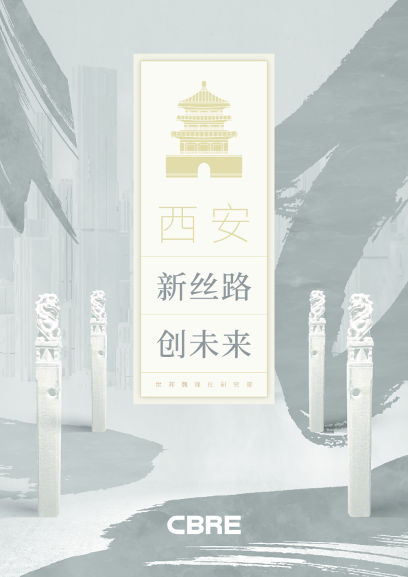 西安：新丝路，创未来