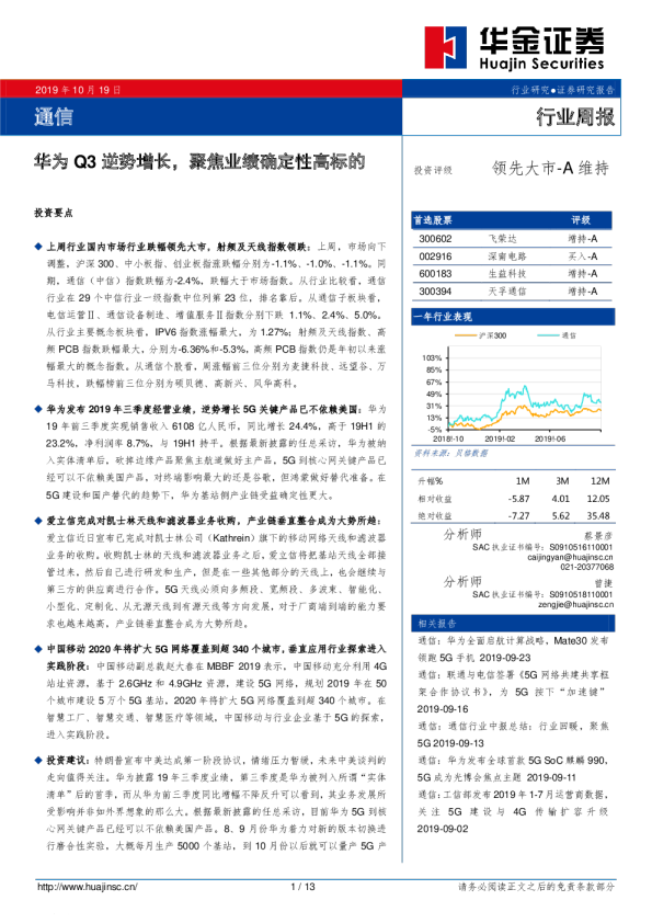 通信行业周报：华为Q3逆势增长，聚焦业绩确定性高标的