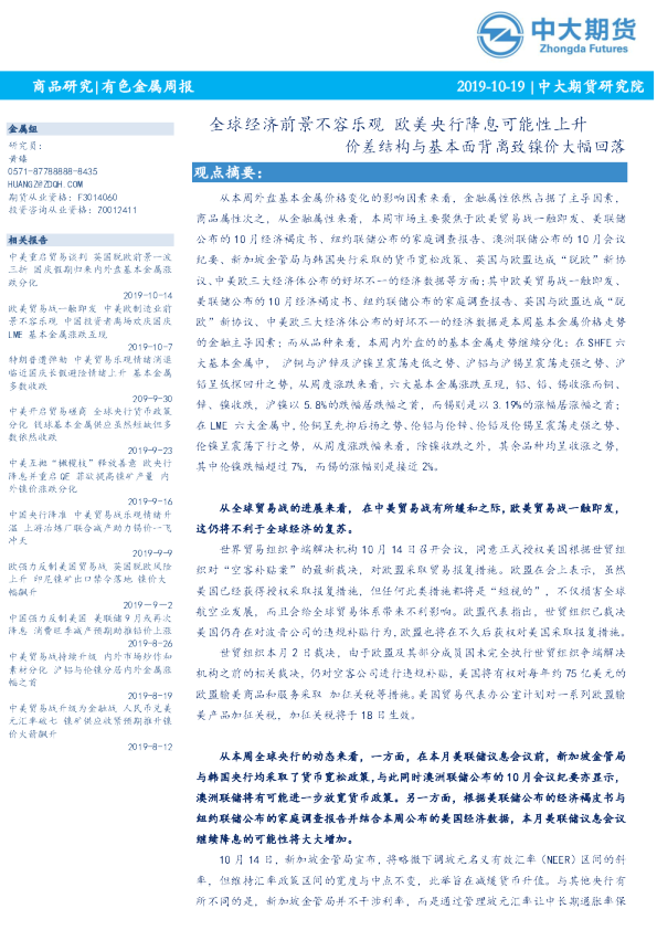 有色金属周报：全球经济前景不容乐观 欧美央行降息可能性上升 价差结构与基本面背离致镍价大幅回落