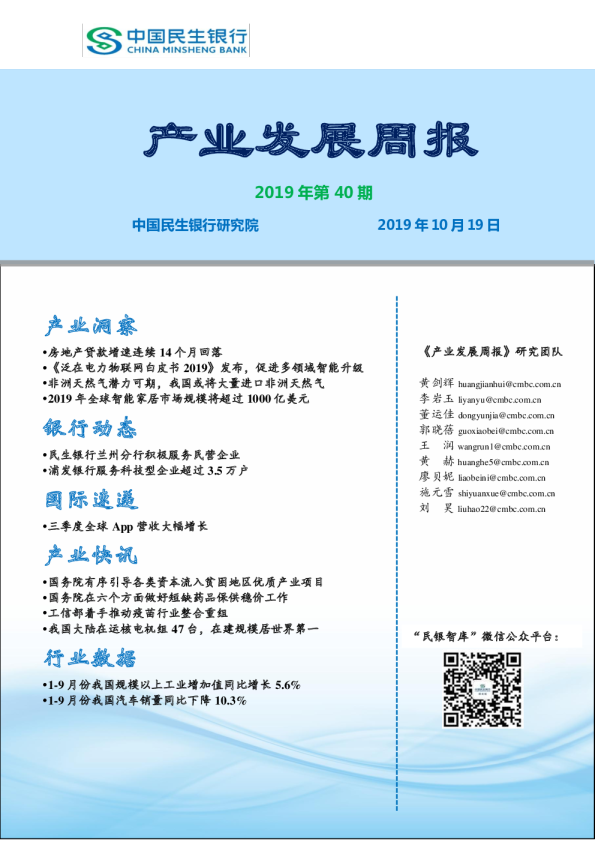 产业发展周报2019年第40期