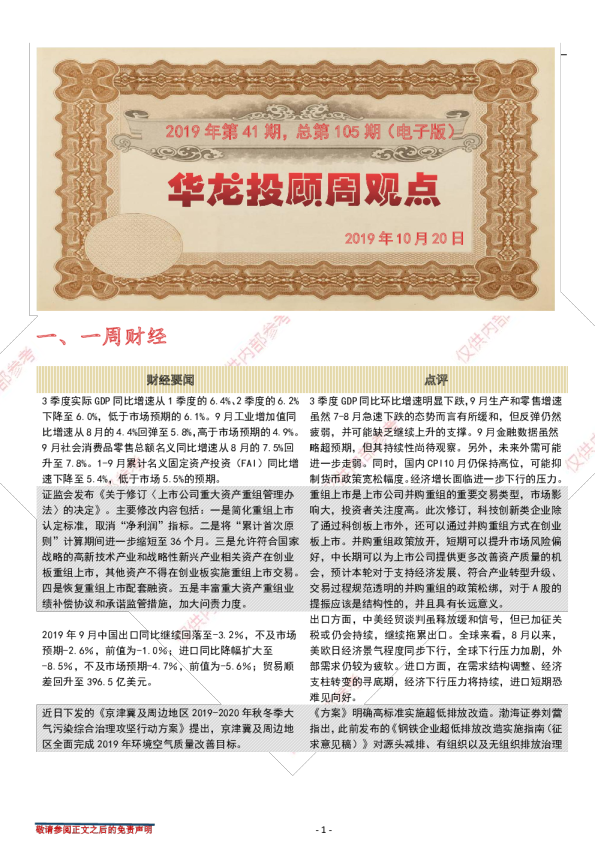 华龙投顾周观点2019年第41期总第105期（电子版）