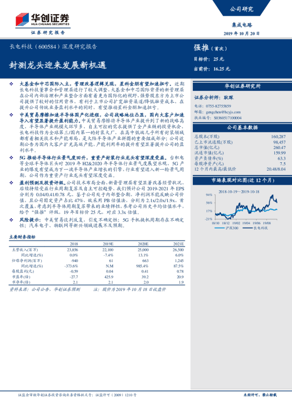 深度研究报告：封测龙头迎来发展新机遇