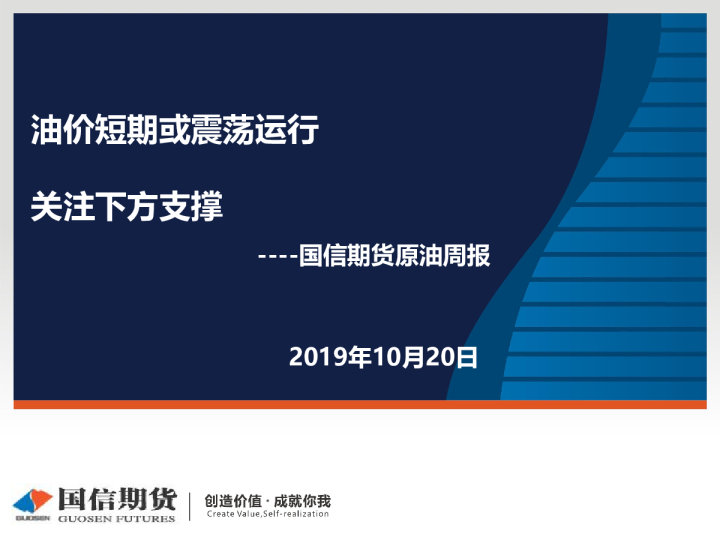 原油周报：油价短期或震荡运行 关注下方支撑