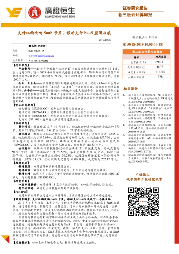 新三板云计算周报：支付机构吹响SaaS号角，移动支付SaaS蓝海启航