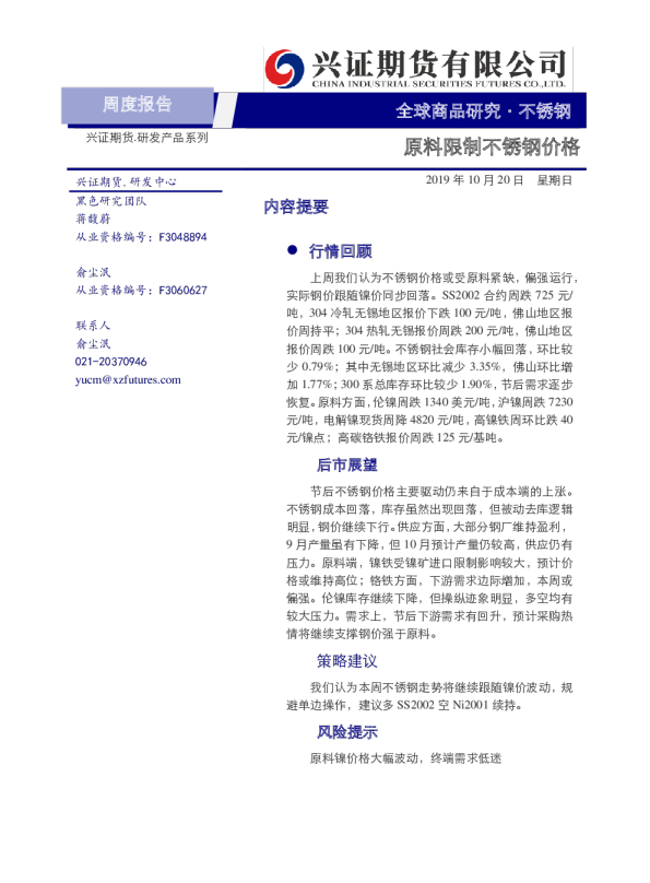 不锈钢周度报告：原料限制不锈钢价格