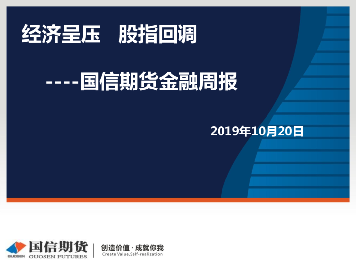 金融周报：经济呈压，股指回调