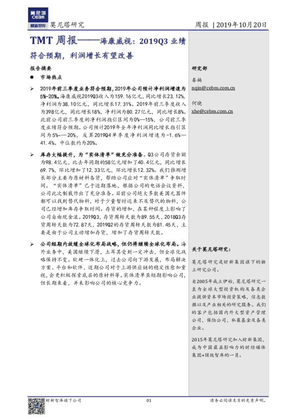 TMT行业周报：海康威视，2019Q3业绩符合预期，利润增长有望改善