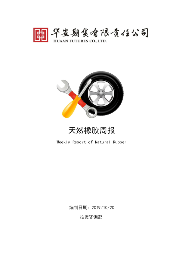 天然橡胶周报：经济数据稳中趋弱，胶价上方压力大