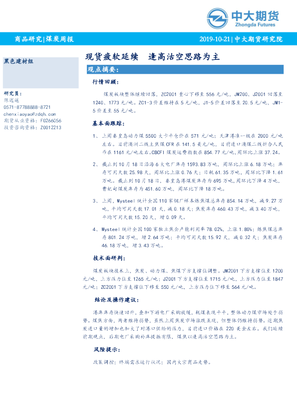煤炭周报：现货疲软延续，逢高沽空思路为主