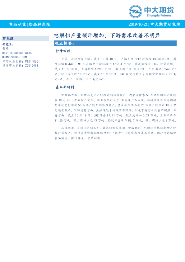 铝品种周报：电解铝产量预计增加，下游需求改善不明显