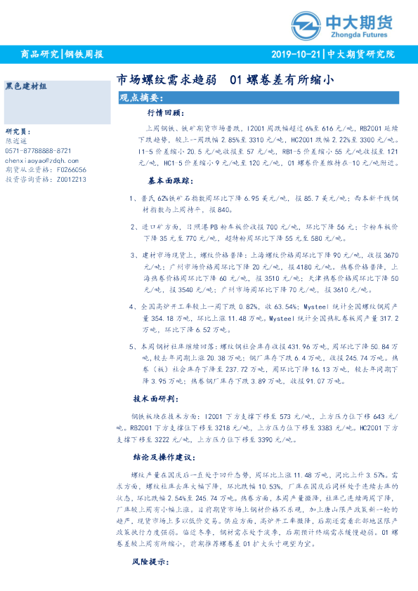 钢铁周报：市场螺纹需求趋弱 01螺卷差有所缩小