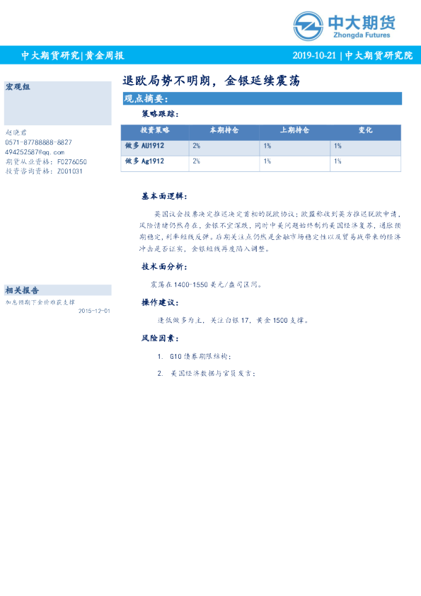黄金周报：退欧局势不明朗，金银延续震荡