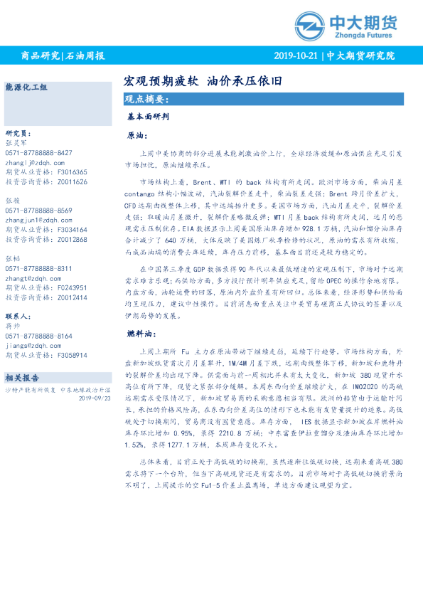 石油周报：宏观预期疲软 油价承压依旧