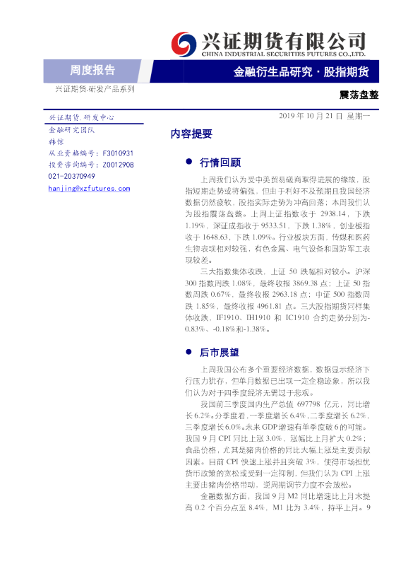 股指期货周度报告：震荡盘整