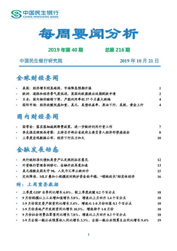 每周要闻分析2019年第40期总第216期