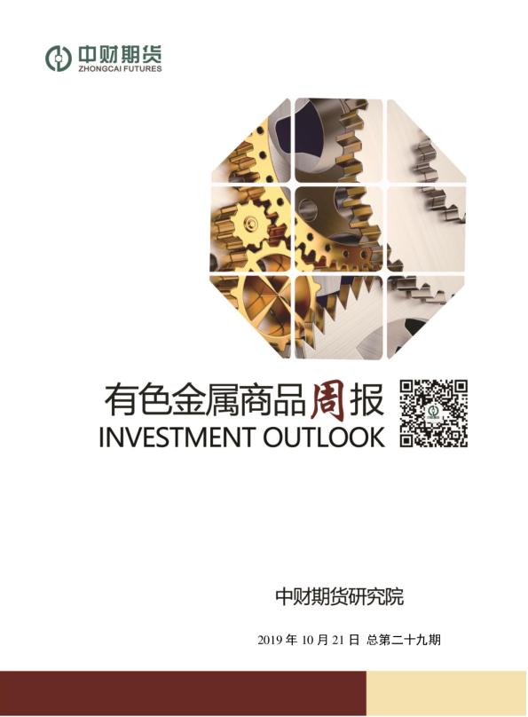 有色金属商品周报总第二十九期