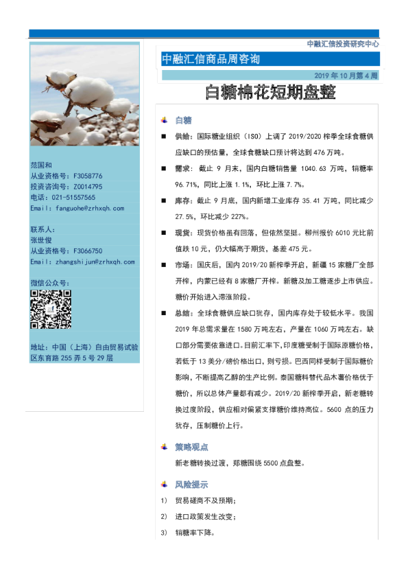 商品周咨询：白糖棉花短期盘整