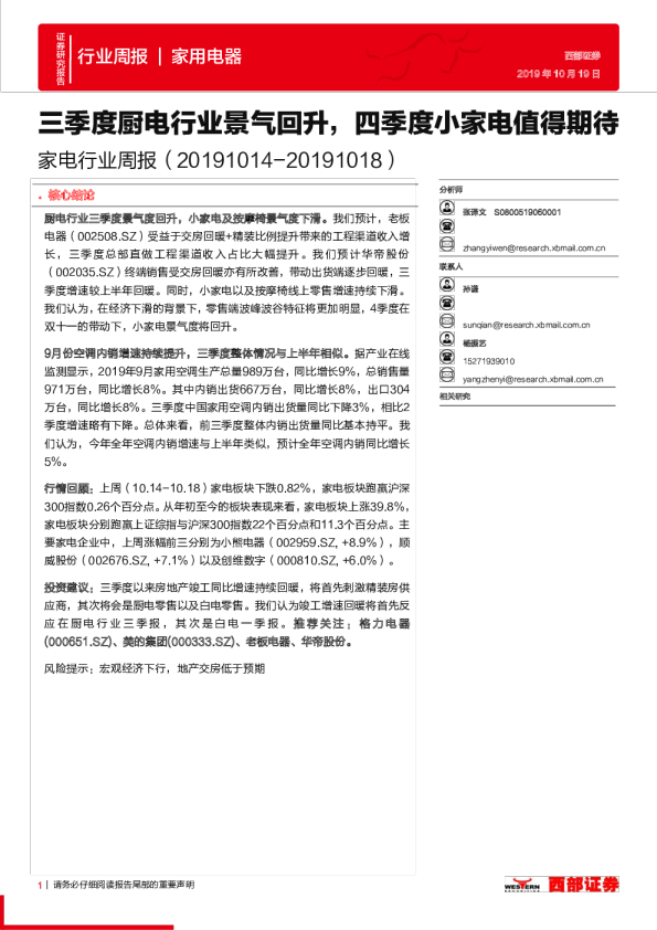 家电行业周报：三季度厨电行业景气回升，四季度小家电值得期待