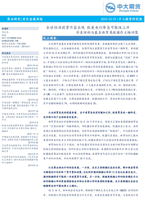 全球经济前景不容乐观，欧美央行降息可能性上升，价差结构与基本面背离致镍价大幅回落