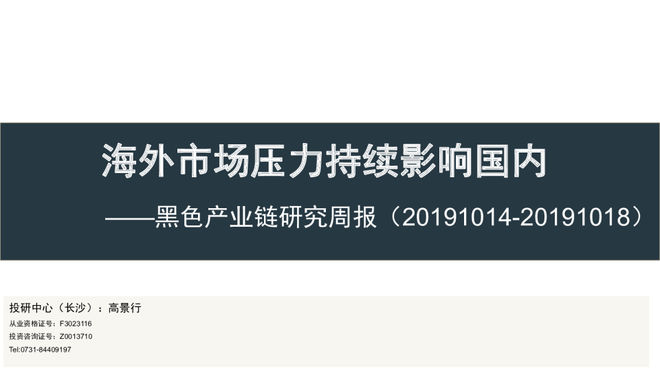 黑色产业链研究周报：海外市场压力持续影响国内