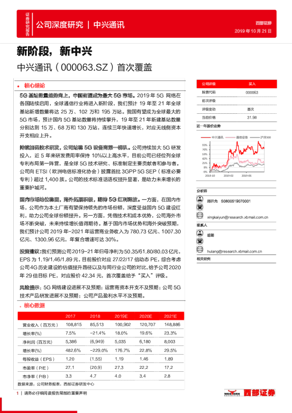 首次覆盖：新阶段，新中兴