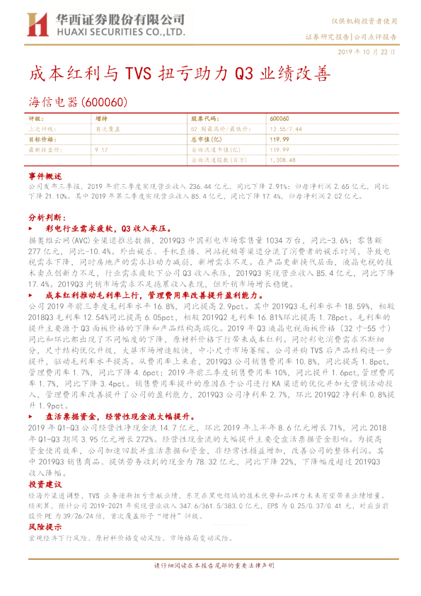 成本红利与TVS扭亏助力Q3业绩改善