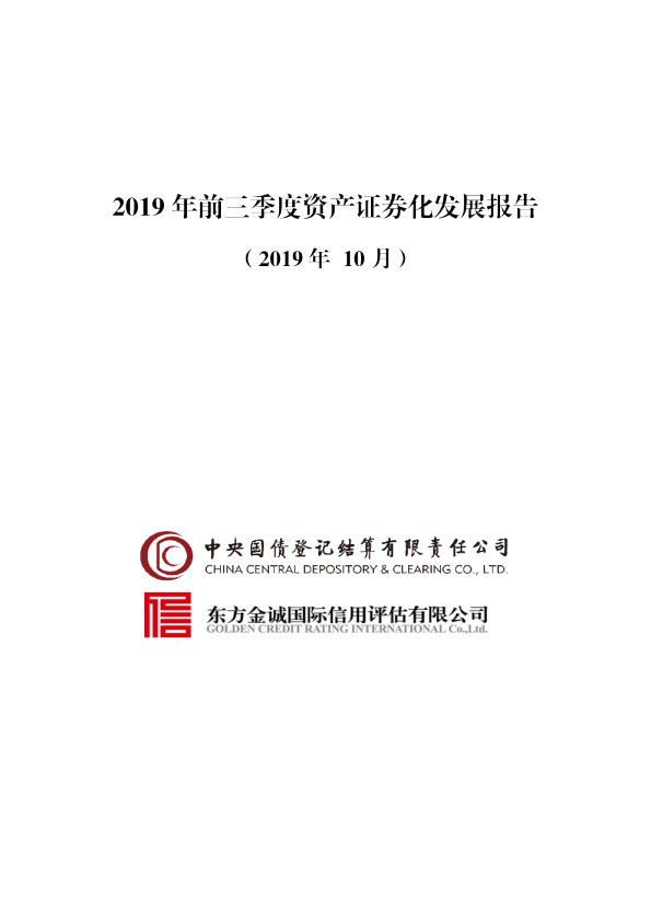 2019年前三季度资产证券化发展报告（2019年10月）