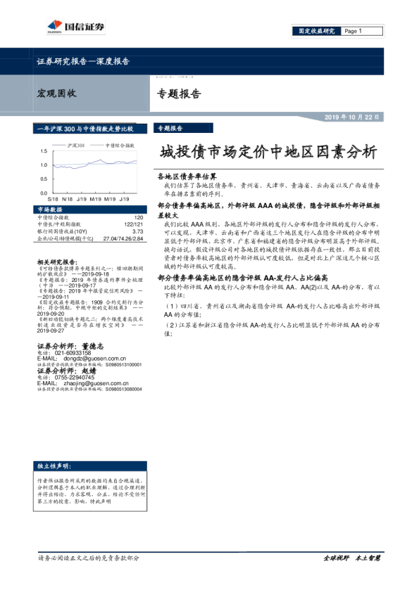专题报告：城投债市场定价中地区因素分析