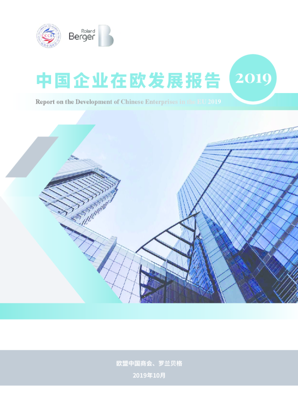 中国企业在欧洲发展研究报告