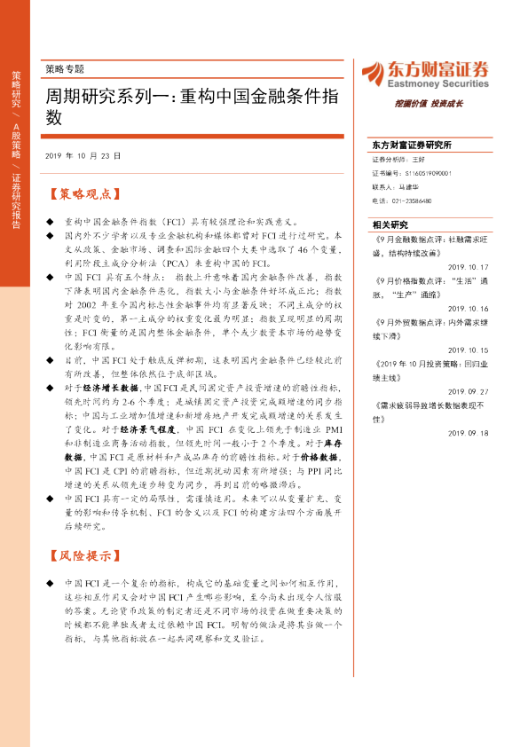 策略专题：周期研究系列一：重构中国金融条件指数