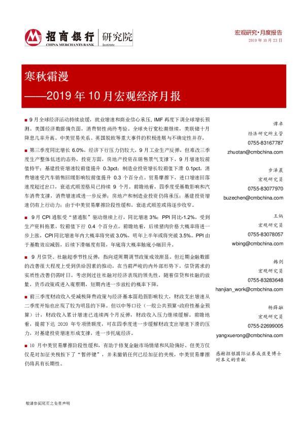 2019年10月宏观经济月报：寒秋霜漫