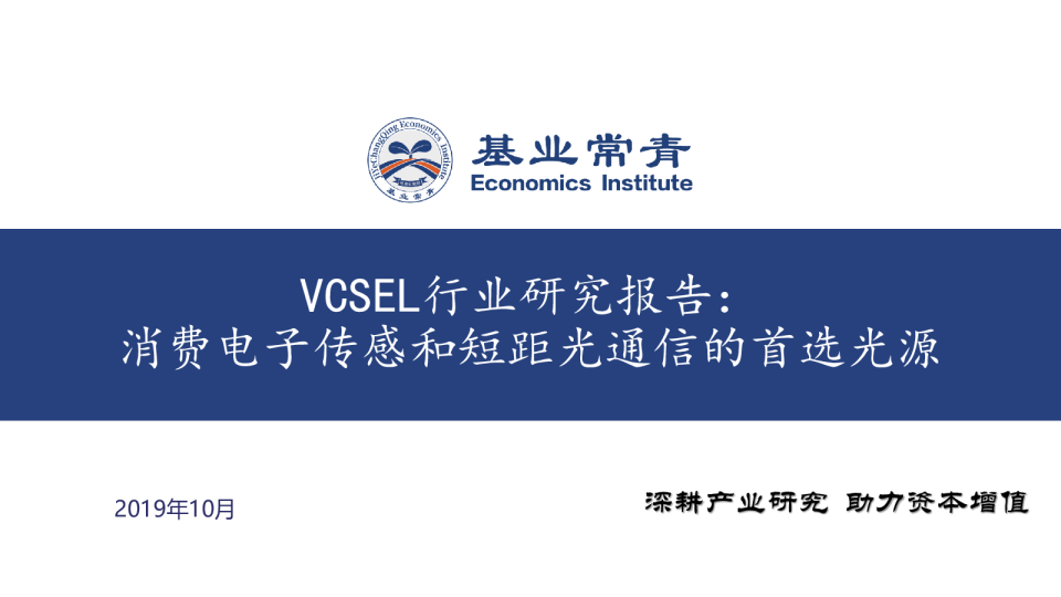 VCSEL行业研究报告：消费电子传感和短距光通信的首选光源