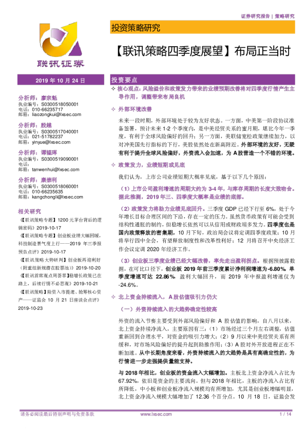 联讯策略四季度展望：布局正当时